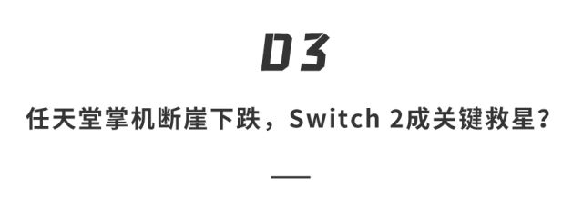 麻将胡了在线试玩八年磨一剑任天堂Switch 2即将杀到屏幕变大、还能“吹着玩”这次要涨价(图6)