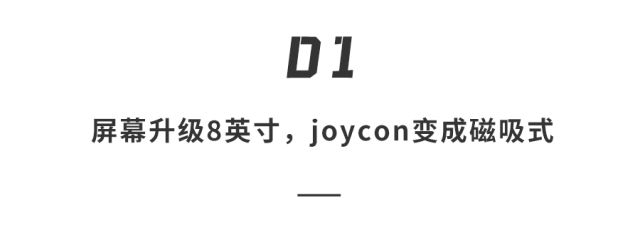 麻将胡了在线试玩八年磨一剑任天堂Switch 2即将杀到屏幕变大、还能“吹着玩”这次要涨价(图12)